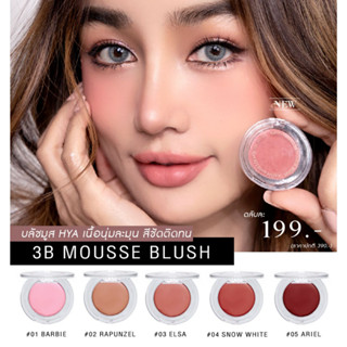 5 Free 1 KATHY 3B MOUSSE BLUSH มูสบลัชไฮยา บลัชมูส ผสมบำรุงจากไฮยา บลัชมูสกระแต