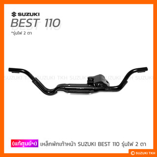 [แท้ศูนย์ฯ] เหล็กพักเท้าหน้า SUZUKI BEST110 รุ่นไฟ 2 ตา