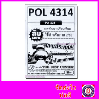 ชีทราม ข้อสอบ ปกขาว POL4314(PA324) การพัฒนาเปรียบเทียบ Sheetandbook PKS0007