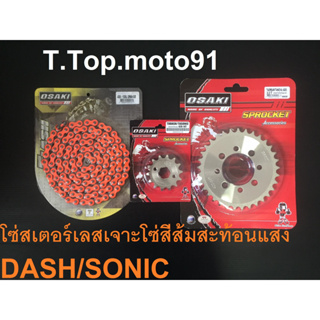 โซ่สเตอร์ชุดเลส(โซสีสะท้อนแสง สีส้ม)420-120L DASH/SONIC หน้าเลส 14T หลังเลส 25T-36T