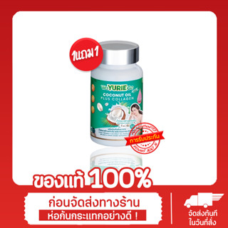 ของแท้โปร1แถม1 น้ำมันมะพร้าวสกัดเย็น ช่วยลดน้ำหนัก Yurie coco ยูรีโคโค่ coconutoilของแท้100%ส่งฟรี(ยูรี2กระปุก)