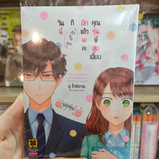 วันนี้ก็เข้าใจยากอีกแล้วนะคะคุณรุ่นพี่สุดเฮี้ยบ เล่ม 1 มือ 1