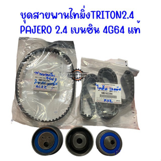 แท้ ชุดสายพานไทมิ่งTRITON2.4 , PAJERO 2.4 เบนซิน 4G64 สายพานแท้/ลูกรอกเกรดญี่ปุ่น