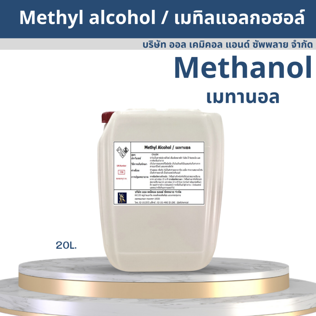 เมทานอล methanol 100% / เมทิลแอลกอฮอล์ methyl alcohol 20L.