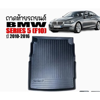 ถาดท้ายรถยนต์  BMW serie 5 (F10)