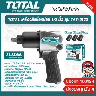 TOTAL เครื่องยิงบ๊อกซ์ลม 1/2 นิ้ว รุ่น TAT40122 ( Air Impact Wrench ) บล๊อกลม ของแท้ 100%