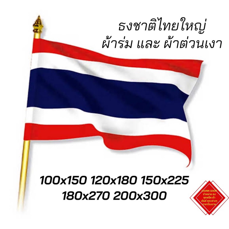 ธงชาติไทย ผ้าร่ม และ ผ้าต่วน เงาสะท้อนแสง มีหลายขนาดให้เลือก สินค้าพร้อมส่งตลอด ส่งไว