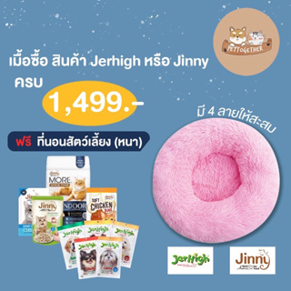 ที่นอนสัตว์เลี้ยง Jerhigh หรือ Jinny ซื้อครบ 1499 บาท รับที่นอน ฟรี 1 ใบ (สินค้าแถมห้ามกดซื้อ)