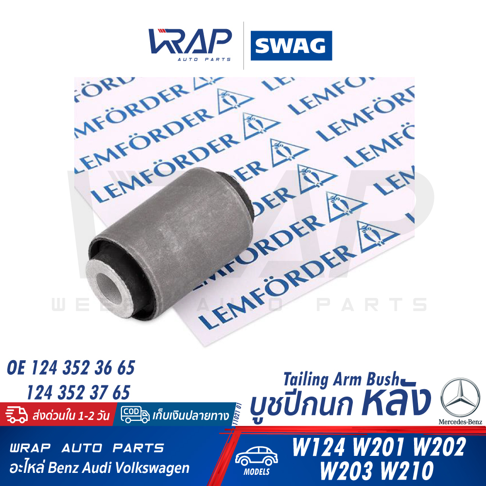 BENZ บูชปีกนก หลัง LEMFORDER (ตรานก) | เบนซ์ รุ่น W124 W201 W202 W203 W210 | เบอร์ 11021 01 | OE 124 352 36 65