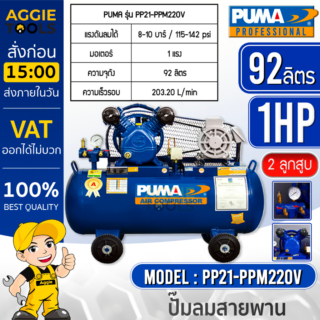 PUMA ปั๊มลม สายพราน รุ่น PP-21 220V. 92ลิตร 1HP (รวมมอเตอร์) แรงดันลมได้ 8-10 บาร์ 115-142 ปอนด์ ปั๊มลม