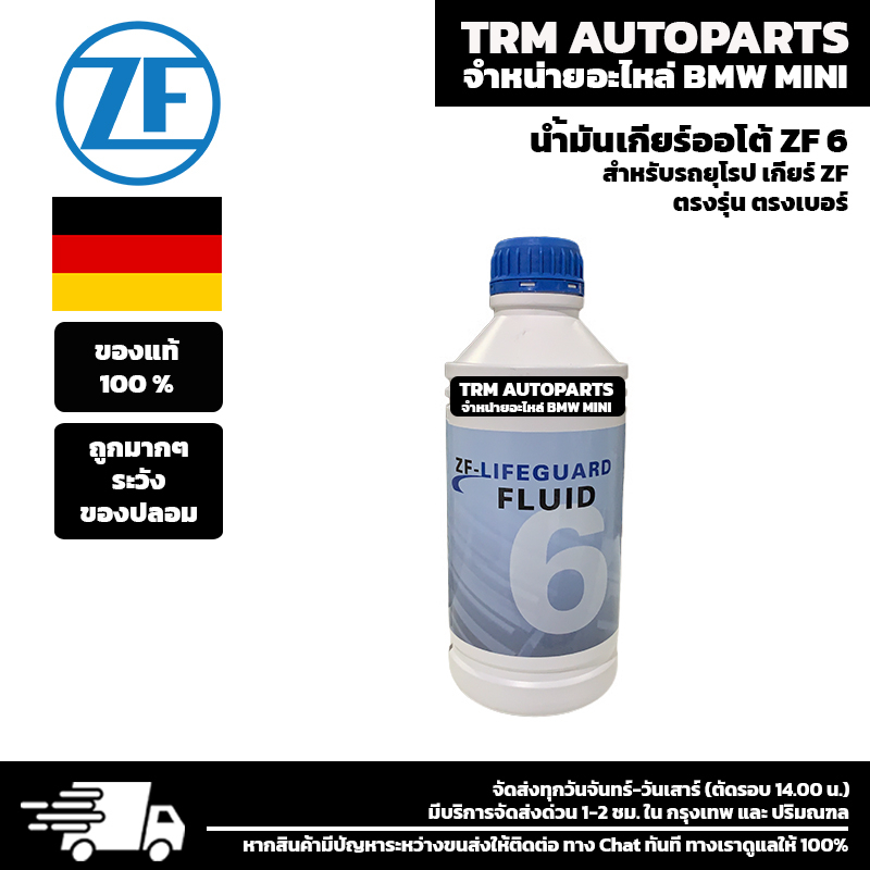 (ของแท้/ของใหม่) น้ำมันเกียร์ ZF-LIFEGUARD FLUID ZF6 รถที่ใช้ได้ AUDI / BMW / MINI / volkswagen