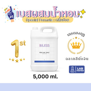 เบสผสมน้ำหอมฉีดตัว เกรด มงกุฏ  BLISS - 5000 ML  (BASE PERFUME)  กลิ่นอ่อน - เบสผสมสเปรย์ปรับอากาศ เบสผสมสเปรย์ฉีดผ้า