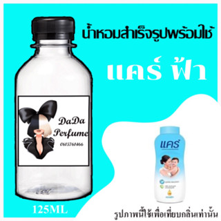 แคร์ ฟ้า น้ำหอมพร้อมใช้ ปริมาณ 125 ml. ติดทนนาน 4-6 ชม.