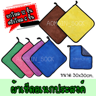 ผ้าเช็ดรถ ผ้าเช็ดอเนกประสงค์ หนา นุ่ม ผ้าสองสี ขนาด 30x30cm.(ยกโหล/6ชิ้น)