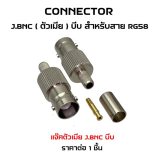 Connector J.BNC (ตัวเมีย) บีบ สำหรับสายนำสัญญาณ RG58