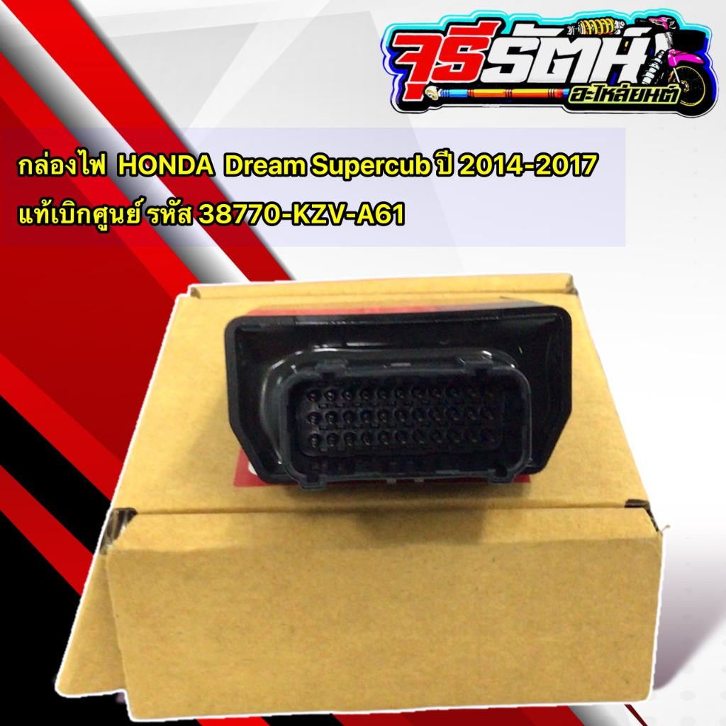 กล่องไฟ HONDA Dream Supercub ปี 2014-2017 แท้เบิกศูนย์ รหัส 38770-KZV-A61