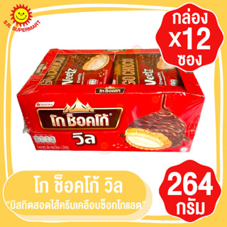 โก ช็อคโก้วิล (GoChocoWeelz) บิสกิตสอดไส้ครีมเคลือบช็อกโกแลต กล่อง12ซอง