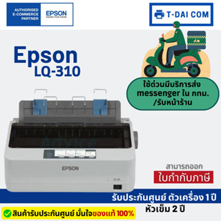 Printer Epson dot matrix lq-310 (รับประกันศูนย์Epson ตัวเครื่อง1ปี หัวเข็ม2ปี)