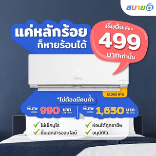 แอร์ผ่อนผ่านแอพ ChiQ ผ่อนได้ไม่ใช้บัตรเครดิต เริ่มต้นที่ 990 บาทต่อเดือน ติดตั้งฟรีทุกจังหวัดทั่วไทย