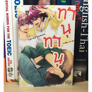 หนังสือการ์ตูนมือสอง ทานุทานุ ผู้เขียน NEKONO Mariko เล่มเดียวจบ