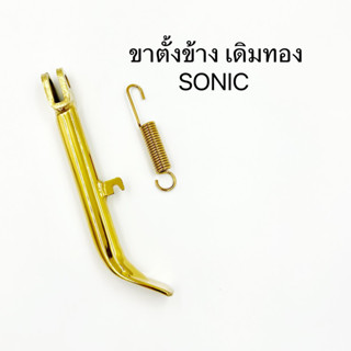 ขาตั้งข้าง Sonic เดิม ชุบทอง