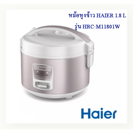 ไฮเออร์ หม้อหุงข้าว รุ่น HRC-M11801W ขนาด 1.8 ลิตร สีขาว-ชมพู