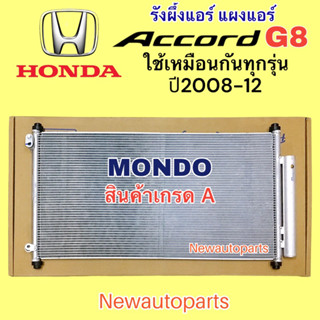 แผงแอร์ +ไดเออร์ MONDO ฮอนด้า แอคคอร์ด รุ่น 8 ปี2008-12  รังผึ้งแอร์ HONDA ACCORD G8 แผงร้อน คลอย์ร้อน น้ำยา R134a