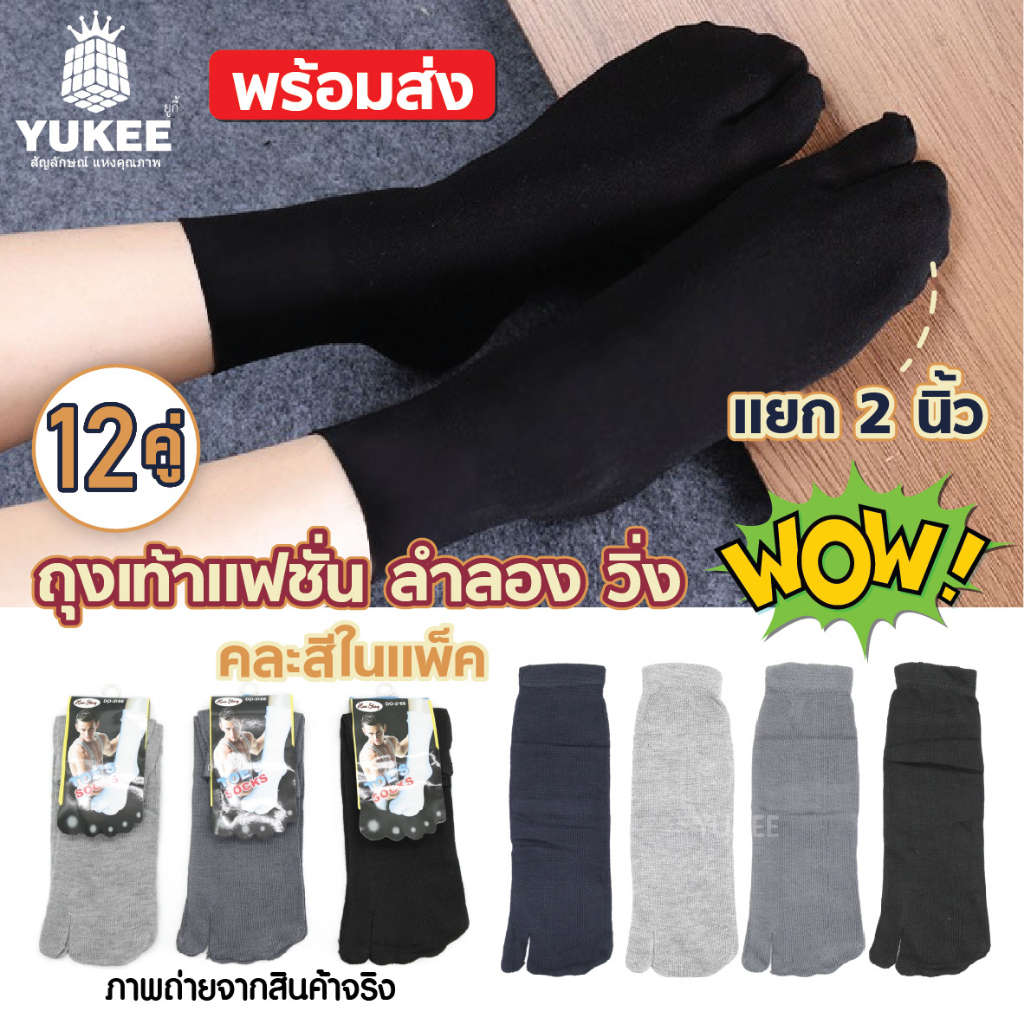 ถุงเท้าทาบิ - แยกนิ้วโป้ง - กิโมโน (แพ็ค12คู่) ส่วมใส่ง่าย ใส่สบาย ไม่อับชื้น ใส่ได้ทั้ง ช / ญ พร้อมจัดส่ง