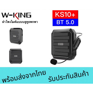 พร้อมส่ง ลำโพงW-KING รุ่น KS10+ Bluetooth ลำโพง ขยายเสียง ขนาดเล็ก แบบพกพา พร้อม ไมโครโฟนwireless  สินค้าของแท้100%