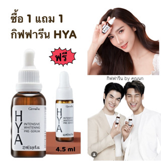 ส่งฟรี‼️กิฟฟารีนไฮยา ซื้อ1แถม1 giffarine hya เซรั่มบำรุงใบหน้า ฝ้า กระ รอยสิว