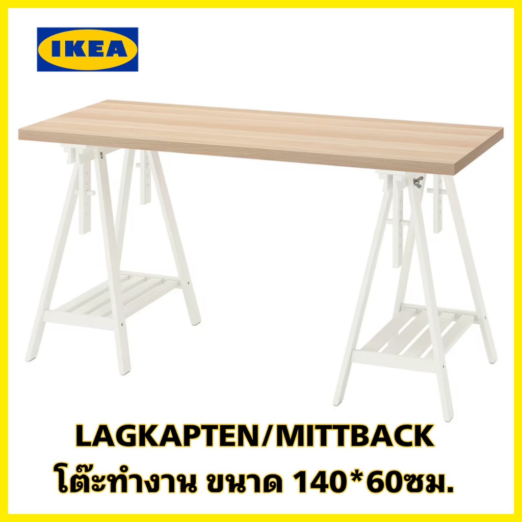 ของแท้💯IKEA LAGKAPTEN ลาคแคปเทียน / MITTBACK มิทท์แบ็ค โต๊ะทำงานเอนกประสงค์ ขนาด 140*60ซม. (ออเดอร์ล