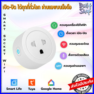 Smart plug wifi เต้ารับ ควบคุม ไร้สาย ผ่านแอพ smart life tuya google home รีโมท socket ปลั๊กไฟ เปิด ปิด เครื่องใช้ไฟฟ้า