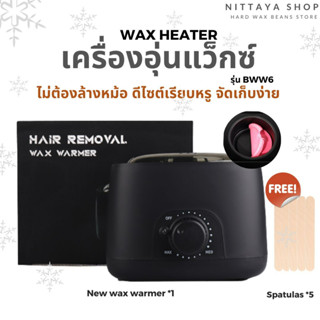 BWW6 450ML หม้ออุ่นแว็กซ์ wax warmer อุ่นแว็กซ์ กำจัดขน แว๊กซ์