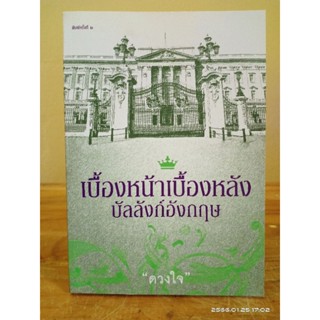 เบื้องหน้าเบื้องหลังบัลลังก์อังกฤษ (หายาก)  // มือสองสภาพอ่าน