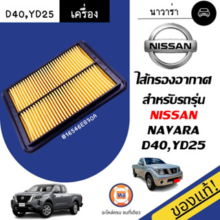 Nissan ไส้กรองอากาศ อะไหล่สำหรับใส่รถรุ่น Navara นาวาร่า D40,YD25 ปี2006-2014 แท้