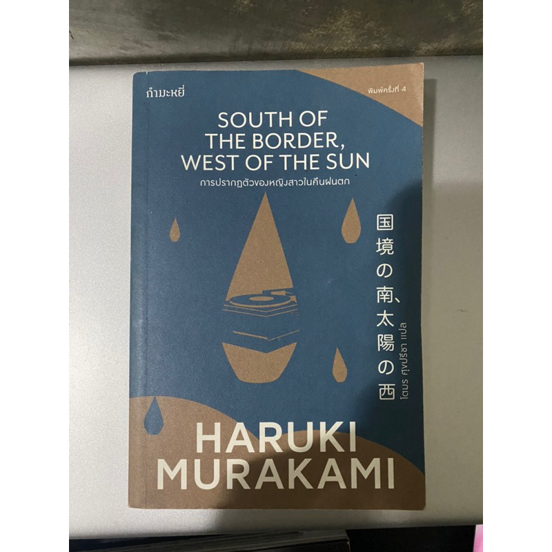 Haruki Murakami การปรากฏตัวของหญิงสาวในคืนฝนตก
