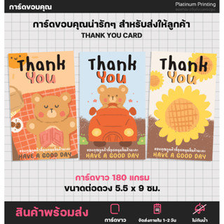 [ใบละ 1บาท] การ์ดขอบคุณ Thank you card บัตรขอบคุณ การ์ดของคุณลูกค้า thanks [No.S17]