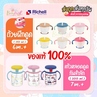 Richell แก้วหัดดื่ม พร้อมหลอดฝึกดูด กันสำลัก สำหรับเด็ก ถ้วยฝึกดูด Richell (Made In Japan)