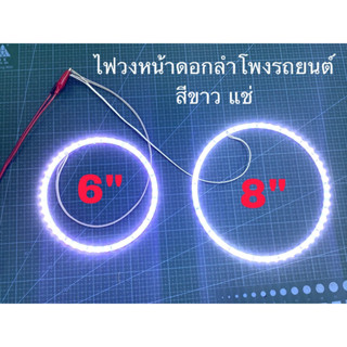 ไฟวงหน้าดอกลำโพงรถยนต์ไฟแต่งลำโพง สีขาวแช่ มี2ขนาดให้เลือกซื้อ รองรับไฟDC12โวลต์