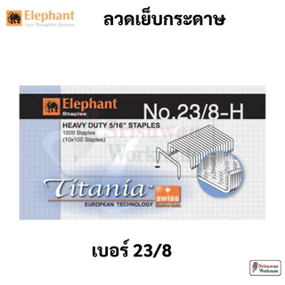 Elephant ลวดเย็บ ลวดเข้าเล่ม ลวดเย็บกระดาษ ลวดขนาดใหญ่ เบอร์ 23/6 23/8 23/10 23/13 ตราช้าง