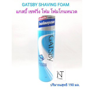 โฟมโกนหนวด แกสบี้ เชฟวิ่ง โฟม(ฟองครีมหนานุ่ม) ปริมาณสุทธิ 190 มล./GATSBY SHAVING FOAM Net 190 ml.