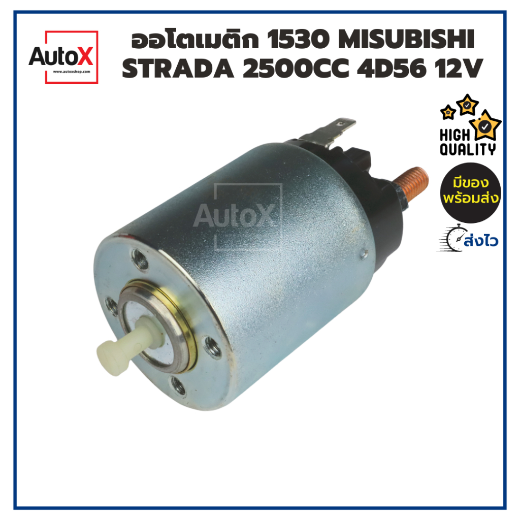ออโตเมติกสตาร์ท โซลินอยด์ 1530 MISUBISHI STRADA 2500cc 2800cc 12V คุณภาพอย่างดี