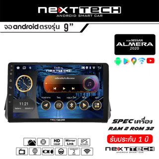 ์NEXTTECH จอแอนดรอย NISSAN Almera 2020+