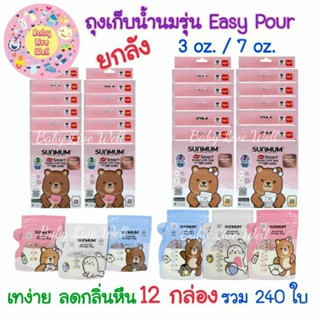 Sunmum ถุงเก็บน้ำนมแม่ ซันมัม ทานตะวัน รุ่น Easy Pour ลดกลิ่นหืนในนมแม่ 12 กล่อง (ยกลัง) - Breast Milk Storage Bags Easy Pour Series 12 boxes