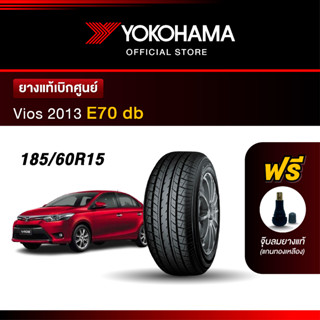 Yokohama ยางรถยนต์ Oem รุ่น E70 db Toyota Vios 2013 ขนาด 185/60R15 84H ยางแท้เบิกศูนย์ (1เส้น)