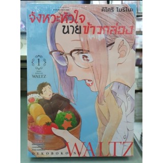 จังหวะหัวใจนายข้าวกล่อง เล่ม 1