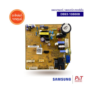 DB93-10860B แผงบอร์ดคอยล์เย็น แอร์ซัมซุง Samsung  อะไหล่แอร์ ของแท้ ตรงรุ่น