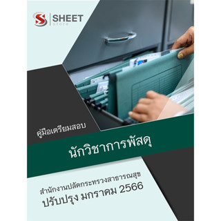 แนวข้อสอบ นักวิชาการพัสดุ สำนักงานปลัดกระทรวงสาธารณสุข 2566