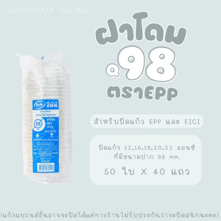 [ยกลัง] ฝาโดม 98 mm. "เจาะรู" EPP (50ชิ้น x 40แถว)
