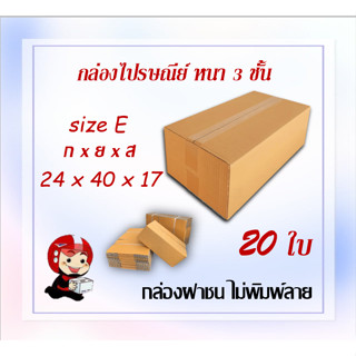 กล่องไปรษณีย์ กล่องพัสดุ ไซส์ E ขนาด 24x40x17 cm แพ็ค 20 ใบ ราคาถูก ส่งตรงจากโรงงาน